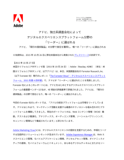 アドビ、独立系調査会社によって デジタルエクスペリエンス