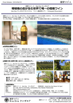 珊瑚礁の島が生む世界で唯一の環礁ワイン