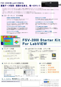 FSV-2000をLabVーEWから 直接データ取得 ・制御が出来る、 唯一の