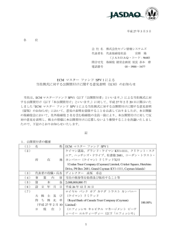 ECM マスター ファンド SPV 1 による 当社株式に対する公開買付け