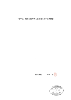 制定に反対する意見書に関することについて [PDFファイル