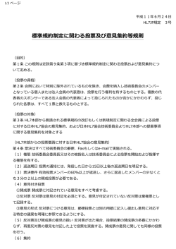 標準規約制定に関わる投票及び意見集約等
