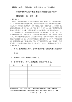 横浜にカジノ（賭博場）誘致は反対・山下ふ頭は 市民が憩い文化の薫る