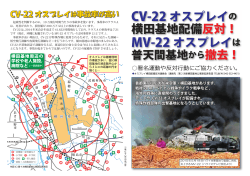 CV-22 オスプレイの 横田基地配備反対！ MV