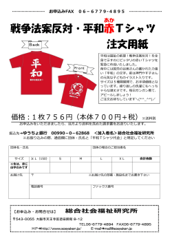 戦争法案反対・平和赤 Tシャツ 注文用紙