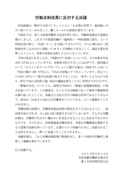 労働法制改悪に反対する決議