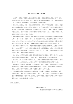 IRカジノに反対する決議 - 全国市民オンブズマン連絡会議