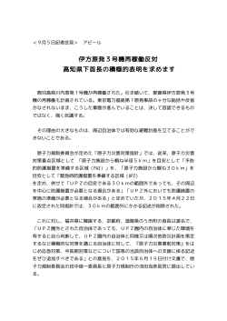 伊方原発3号機再稼働反対 高知県下首長の積極的表明を求めます