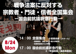 戦争法案に反対する 宗教者・門徒・信者全国集会
