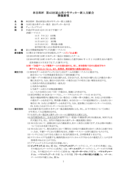 林吾郎杯 第43回富山県少年サッカー新人交歓会 開催要項