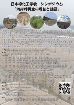 日本緑化工学会 シンポジウム 「海岸林再生の現状と課題」