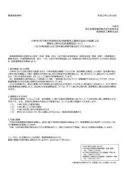 林市とNTT  日本宮崎支店と  部電気  業株式会社との協業による 情報化