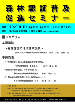 森 林 認 証 普 及 森 林 認 証 普 及 促 進 セ ミ ナ ー 促 進 セ ミ