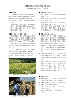 上林資源環境保全会（東温市）