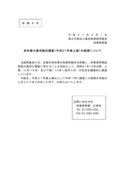 林材業の業況動向調査（平成27年度上期）の結果について