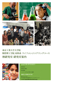 林研究室 研究室紹介 - Hayashi Lab