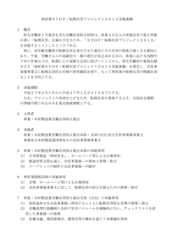 林材業STOP！転倒災害プロジェクト2015実施要綱 1 趣旨 厚生労働省