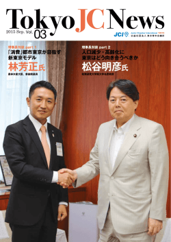 林芳正氏 松谷明彦氏 - 公益社団法人 東京青年会議所