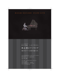 林正樹ピアノライブ - 横浜市民ギャラリー