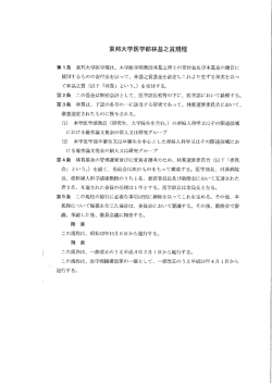 林基之賞規程 - 東邦大学医学部