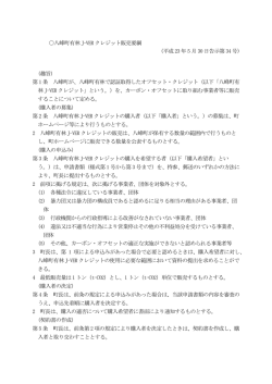 八峰町有林 J-VER クレジット販売要綱 (平成 23 年 5 月 30 日告示第 34