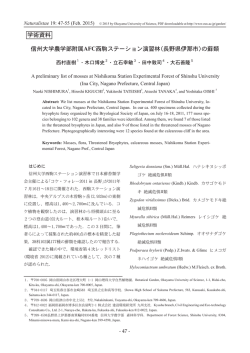 学術資料 信州大学農学部附属AFC西駒ステーション演習林(長野県伊那