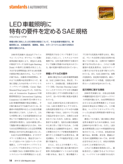 LED車載照明に 特有の要件を定めるSAE規格