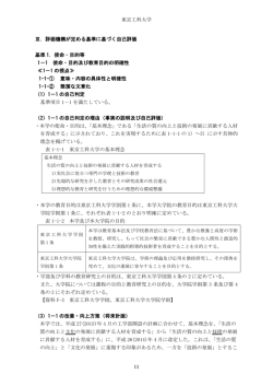 東京工科大学 11 Ⅲ．評価機構が定める基準に基づく自己評価 基準 1
