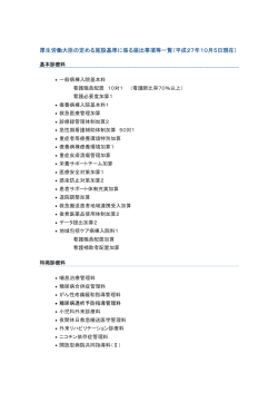 厚生労働大臣の定める施設基準に係る届出事項等一覧（平成27年10月