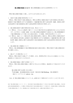 個人情報の取扱いについて（個人情報保護法に定める公表事項等