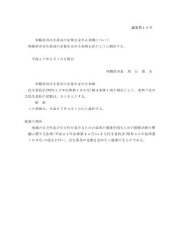 議案第19号 相模原市民生委員の定数を定める条例について 相模原市
