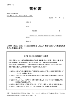 日本オーガニックコットン協会が定める JOCA 憲章を遵守して製造販売す