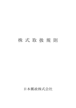 株式取扱規則