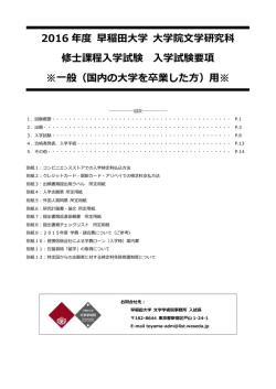 2016 年度 早稲田大学 大学院文学研究科 修士課程