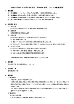 公益財団法人せたがや文化財団 世田谷文学館 アルバイト募集要項