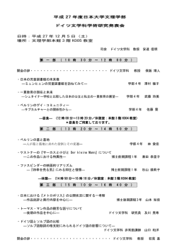 平成 27 年度日本大学文理学部 ドイツ文学科学術研究発表会