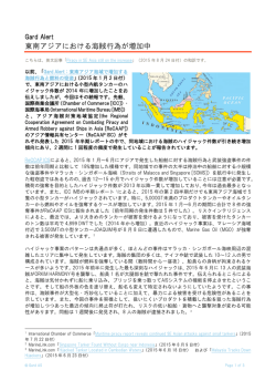東南アジアにおける海賊行為が増加中 / Piracy in SE Asia still