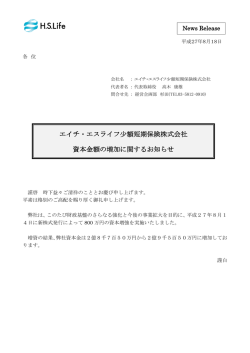 資本金額の増加に関するご案内
