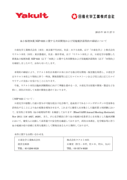 血小板増加薬 NIP-022 に関する共同開発および実施権
