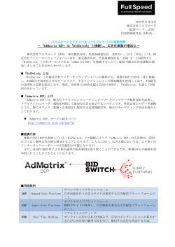 ～「AdMatrix DSP」は「BidSwitch」と接続し、広告在庫数が増加に～