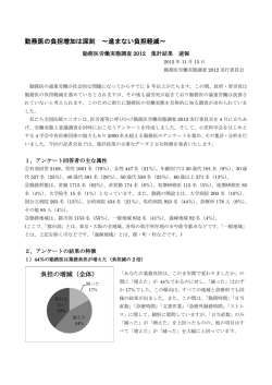 勤務医の負担増加は深刻 ～進まない負担軽減