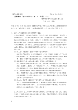 基調報告「息子の死から 1 年・・・今思うこと」