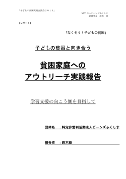 貧困家庭への アウトリーチ実践報告 - 「なくそう！ 子どもの貧困」全国