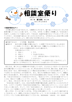 第10号［平成26年12月発行］ - 岡山県立岡山大安寺中等教育学校