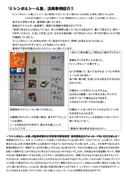 「U シンボルシール集」活用事例紹介①