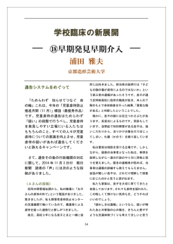 学校臨床の新展開 ― ⑱早期発見早期介入 ―