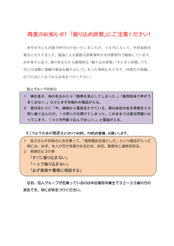 再度のお知らせ！「振り込め詐欺」にご注意ください！