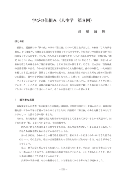 学びの仕組み（人生学 第8回） （高橋清隆） （PDF ファイル 1.4MB）