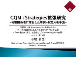 GQM+Strategies拡張研究－利害関係に着目した事実・仮定分析手法