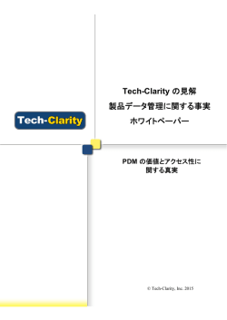 製品データ管理に関する事実 PDM の価値とアクセス性に関する事実